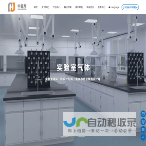 华巨升通风柜_实验台实验室设备_钢瓶柜_药品柜_器皿柜_实验室气路_排风系统_废气处理 - Power By 罗信网络|www.loxin.net
