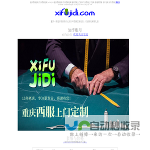 西服基地,重庆西服定做,xifujidi,重庆西服上门定制,万州西装定制,万州西服定做,象雅塔西服,修衫定制,xiushan,suitmall,xiushan修衫西服