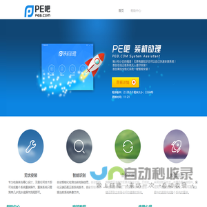 安装系统_系统安装_一键重装系统_重装系统软件_PE吧装机助理-pe8网文分享