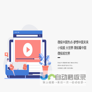 微视中国