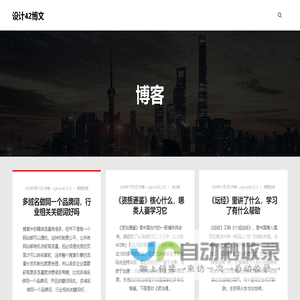 设计42博文 – 网站优化设计42，记录网站成长每一刻美好时光。