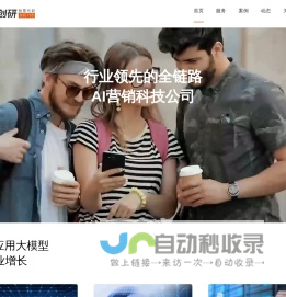 创研股份官网-行业领先的全链路AI营销科技公司