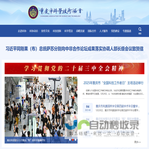 重庆科协 重庆市科学技术协会