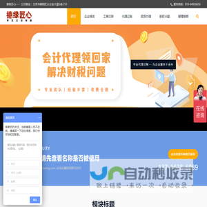 德缘匠心--专为企业服务的财务公司-公司注册 代理记账 工商代办 资质办理 工商税务疑难