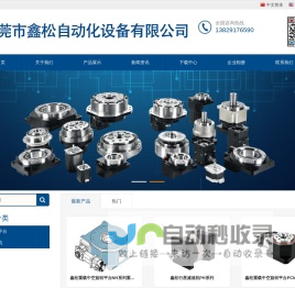 行星减速机_变位机RV减速机_谐波减速器_东莞市鑫松自动化设备有限公司-