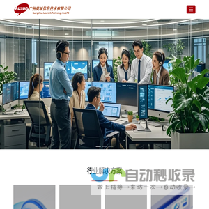 广州奥诚信息技术有限公司