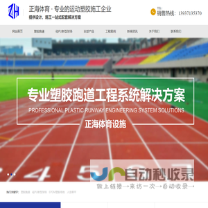 河南正海体育设施有限公司、塑胶跑道、硅PU新型球场、EPDM塑胶场地、人造草坪