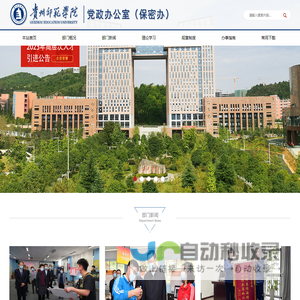 贵州师范学院——党委办公室（保密办）