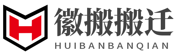 安徽省徽搬搬迁服务范围有合肥_包河_滨湖_经开_政务_蜀山_庐阳_高新_瑶海_新站区搬家及肥东_肥西_长丰搬家公司