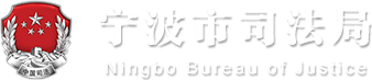 宁波市司法局公证E通信息发布平台
