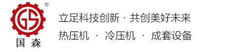 青岛国森机械有限公司-冷藏车厢板热压机、铝蜂窝板设备、碳纤维板压机、重组木设备生产厂家