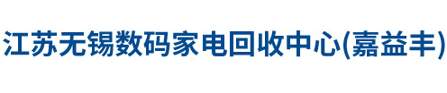 无锡公司电脑回收_无锡回收家电_无锡回收电脑_无锡回收笔记本电脑