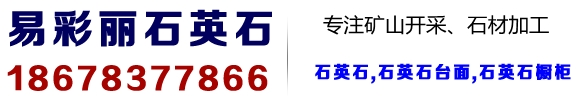 枣庄石英石_枣庄石英石厂家_枣庄石英石批发_枣庄易彩丽石英石科技有限公司